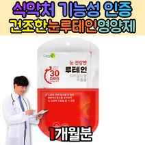 눈건조할때 눈 이물감 헬스케어 건조할때 하루권장량 홈쇼핑