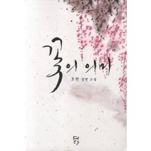 꽃의 의미(인터넷전용상품):초현 장편소설, 다향, 초현 저