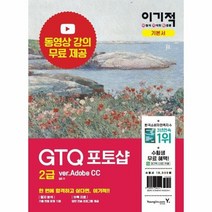 GTQ 포토샵 2급 이론서 문제집 기본서 이기적 6145, 상품명