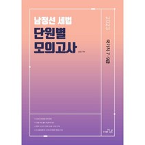 2023 남정선 세법 단원별 모의고사, 더나은