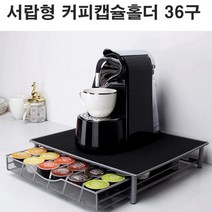 커피 수납 트레이 블랙 칸나누어진 인테리어 소품, 상품선택, 36서랍식캡슐홀더