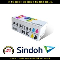 [SIND] SIND 신도리코 CL2080DN P210T5K 레드/정품토너5000매 신도리코복합기잉크 신도리코프린터잉크 신도리코드럼 신, 본상품선택, 빠른발송선택