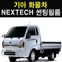 NEXTECH 기아 화물차 썬팅필름 썬팅지, 30%, 10.트레이드