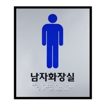 남자 화장실 점자표지판 장애인 점자표찰 촉지판 국산 공장직영