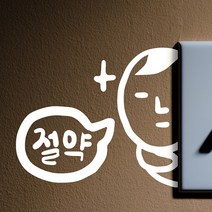 지켜보는 캐릭터 절약 콘센트 스위치 스티커, 좌, 흰색