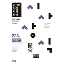 2023 최신시사상식 223집:언론사·공사·기업체 일반상식 취업면접 및 대입논술 시험 대비, 박문각, 2023 최신시사상식 223집, 시사상식 편집부(저),박문각,(역)박문각,(그림)박문각