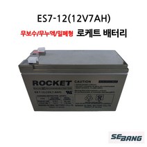로케트산업용배터리 ES 7-12/12V7Ah/UPS통신