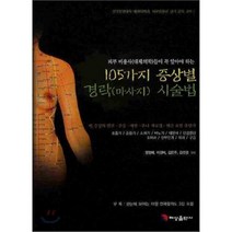 105가지 증상별 경락시술법:피부 미용사(대체의학)들이 꼭 알아야 하는, 혜성출판사, 장정애 지음