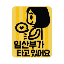 [THE 반짝] 임산부가 타고있어요 임산부가 운전해요 스티커 고휘도 탈부착 자석, 01.임산부가 타고있어요