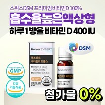 액상 드롭 비타민디 햇빛 비타민 D 3 400IU 스위스 원료 VITAMIND 보충 가격 음식 식품 하루 섭취량 수치 권장량 추천 제품 식약처 인증 대용량 임산부 아기 신생아, 1병