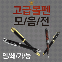 볼펜 [볼펜모음] 볼펜/볼펜용품/고급볼펜/볼펜케이스/선물용볼펜/볼펜심/고급미니볼펜/심플볼펜/레이저인쇄, 심플스타일볼펜(금장)