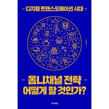 옴니채널 전략 어떻게 할 것인가?