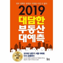 2019 대담한 부동산 대예측, 상품명