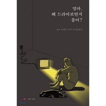 엄마 왜 드라마보면서 울어? : 슬픈 장면은 이미 지나갔잖아, 부크럼, 도연 저