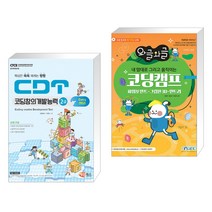 (서점추천) CDT 코딩창의개발능력 2급 엔트리 + 내 맘대로 그리고 움직이는 코딩캠프 (전2권)