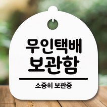 안내판 표지판 간판 푯말_무인택배 보관함_화이트 입 실내 시판 푯찰 화장실 표지판 사무실 간판 명판, [선택] 화이트