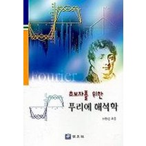 초보자를 위한 푸리에 해석학, 교우사, 최행진 저