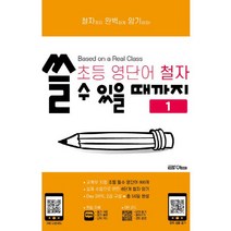 초등 영단어 철자 쓸 수 있을 때까지 1:철자까지 완벽하게 암기하자!, 라임