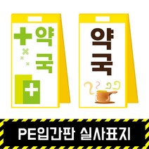 PE입간판 실사표지 / 표지판 A형 안내 주차금지 이동식 공사안내 안전표지판, PE입간판+양면인쇄(포맥스3T)