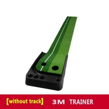 퍼팅연습기 퍼팅매트 골프매트 골프연습기 퍼터연습 퍼터매트 실내퍼팅연습기 실내 연습 1/2 홀 훈련 및 연습 집 또는 사무실, 페어웨이 없이 3m