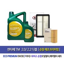 SantafeTM 2.0/2.2 Diesel - 싼타페TM 디젤 순정 에코프리미엄0W30(7L)엔진오일세트2F100-A9200