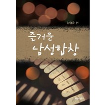 즐거운 남성합창, 비앤비, 임명운 저