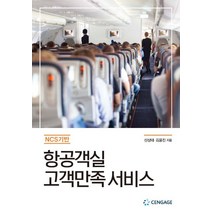 NCS 기반 항공객실 고객만족 서비스, CENGAGE, 신상태