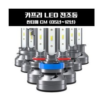 싼타페 CM (05년~12년) LED 전조등