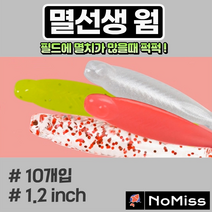 1팩10개 노미스 멸선생웜 1.2인치 볼락 전갱이 고등어 우럭 농어 루어 낚시 미끼, D