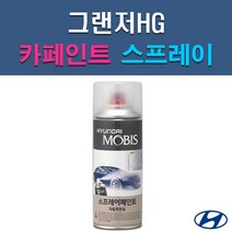 현대 모비스 그랜저HG AA FHM NN7 TB7 V7S WHC WW7 Y5 Y7S YDG 자동차 차량용 셀프 도색 카페인트 스프레이 타입, AA 블랙다이아몬드