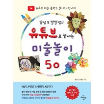 쏭쌤 & 별별샘의 유튜브로 끝내는 미술놀이 50:유튜브 미술 콘텐츠 놀이와 만나다, 미래와경영, 송성근양세진