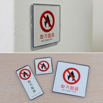 마리쭈몰 화기엄금표지판 화기엄금 사각 세로, 제품선택, 사각-대