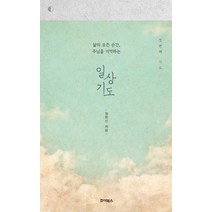 일상기도: 첫 번째 기도:삶의 모든 순간 주님을 기억하는, 죠이선교회