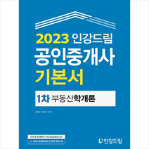 2023 인강드림 공인중개사 기본서 1차 부동산학개론 + 기초용어집 증정