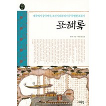 표해록:제주에서 중국까지 조선 사대부의 아주 특별한 표류기, 서해문집, 최부