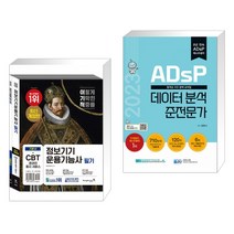 (서점추천) 이기적 정보기기운용기능사 필기 기본서 + 2023 ADsP 데이터 분석 준전문가 (전2권), 영진닷컴