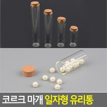 누리몰/ 코르크 마개 일자형 유리통, 사이즈, 50mm, 1개