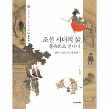 이노플리아 조선시대의 삶 풍속화로 만나다 관인사인서민풍속화 -04 아름답다우리옛그림, One color | One Size@1