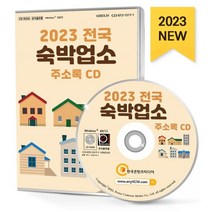 2023 전국 숙박업소 주소록 CD : 게스트하우스 고시원·고시텔 레지던스 모텔 민박 쉐어하우스·하숙 여관 전통숙소 콘도 리조트 펜션 ..., 한국콘텐츠미디어 저, 한국콘텐츠미디어