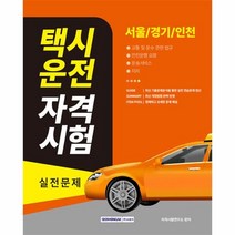서원각 택시운전 자격시험 실전문제 (서울.경기.인천) - 실전 연습문제/최신 개정법령 완벽 반영 2023, One color | One Size