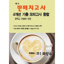 애드 반배치고사 4개년 기출 모의고사 통합 예비 고1 국영수 (8절) (2017년) : 중학교 전범위 반영, 없음, 상세설명 참조