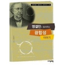 [개똥이네][중고-중] 엥겔만이 들려주는 광합성 이야기