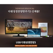 USB_다윗성경경찬양3-64G [목록책자+64G USB(고급디지팩)]/기독교/전자성경/찬송가/반주기/복음성가