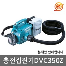 마끼다 DVC350Z 충전집진기 18V 본체 BVC350Z후속 어깨끈포함 충전청소기