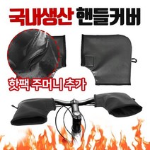 국산 핫팩방풍자전거토시