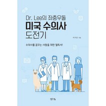 Dr. Lee의 좌충우돌 미국 수의사 도전기 : 수의사를 꿈꾸는 사람을 위한 필독서!, 생각나눔(기획실크), 이기은 (지은이)