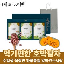 선물하기좋은 프리미엄 호박팥차 늙은호박차 팥차 호박티백 팥물 삼각티백 침출차 노폐물배출 디카페인 무카페인 카페인없는차 마시는차 TEA 고급티백 선물용차 아침차 자기전차