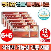코스트코 쿠바산 식약청인증 폴리코사놀 5 쿠바 사탕수수 왁스 알코올 폴리코사민 울트라 콜레스테롤 영양제, 6+6박스