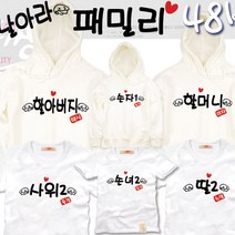 팔짱48번 가족티셔츠 우정티 회사 동호회 직장 학교 가게티 과티 여행 아동 유아 아기랑 어린이집 소량 맞춤 단체티 셔츠 한글 문구 패밀리룩 반팔 긴팔 후드티 주문제작 쇼핑몰