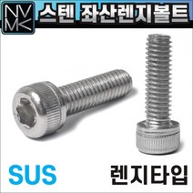 좌편나사 스텐 SUS 육각렌지볼트, 1. 좌산SUS육각 M5X10mm, 1개